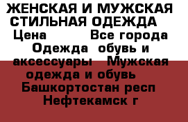 ЖЕНСКАЯ И МУЖСКАЯ СТИЛЬНАЯ ОДЕЖДА  › Цена ­ 995 - Все города Одежда, обувь и аксессуары » Мужская одежда и обувь   . Башкортостан респ.,Нефтекамск г.